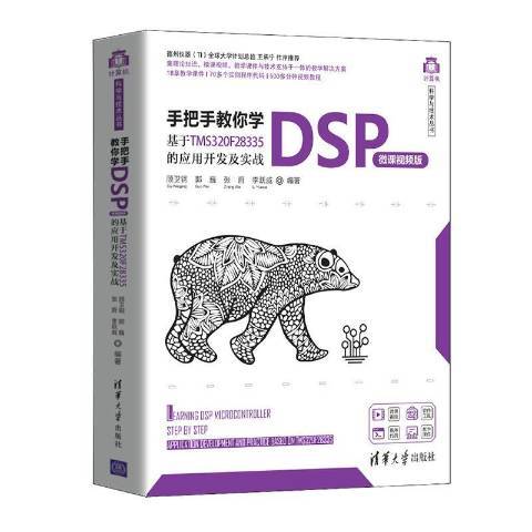 手把手教你學DSP：基於TMS320F28335的套用開發及實戰