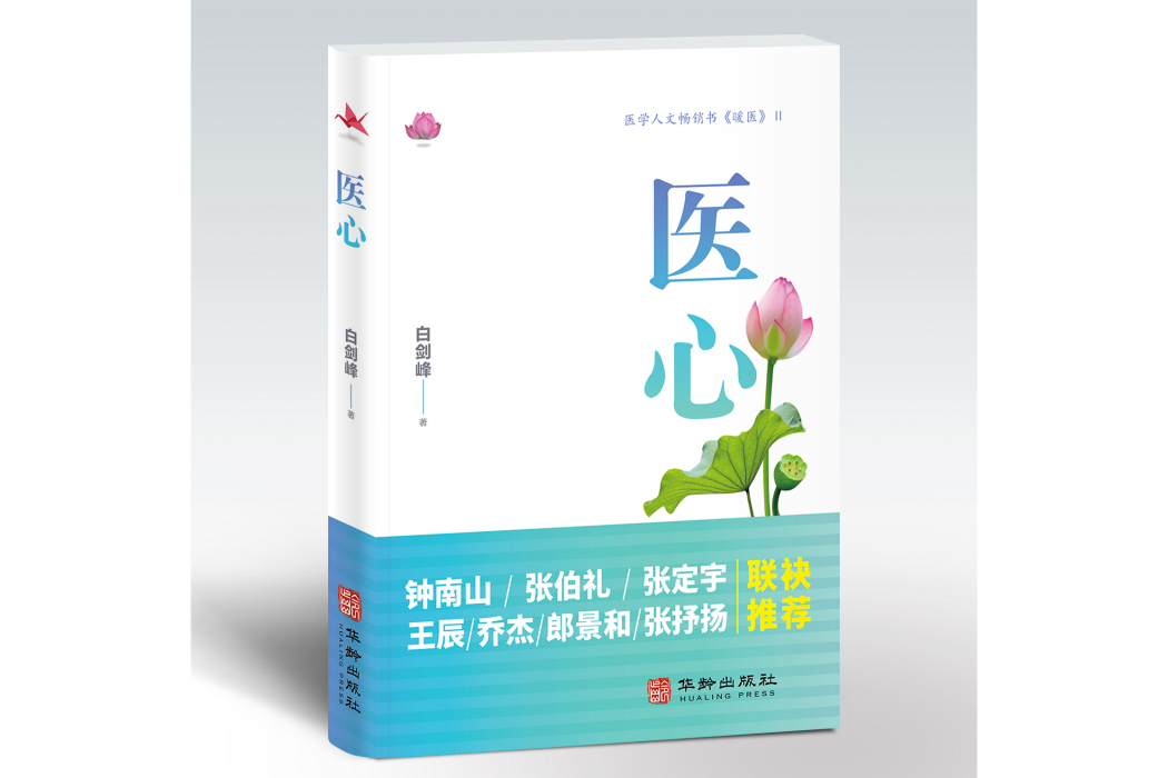 醫心(2023年華齡出版社出版的圖書)