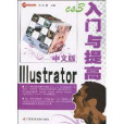 中文版Illustrator入門與提高