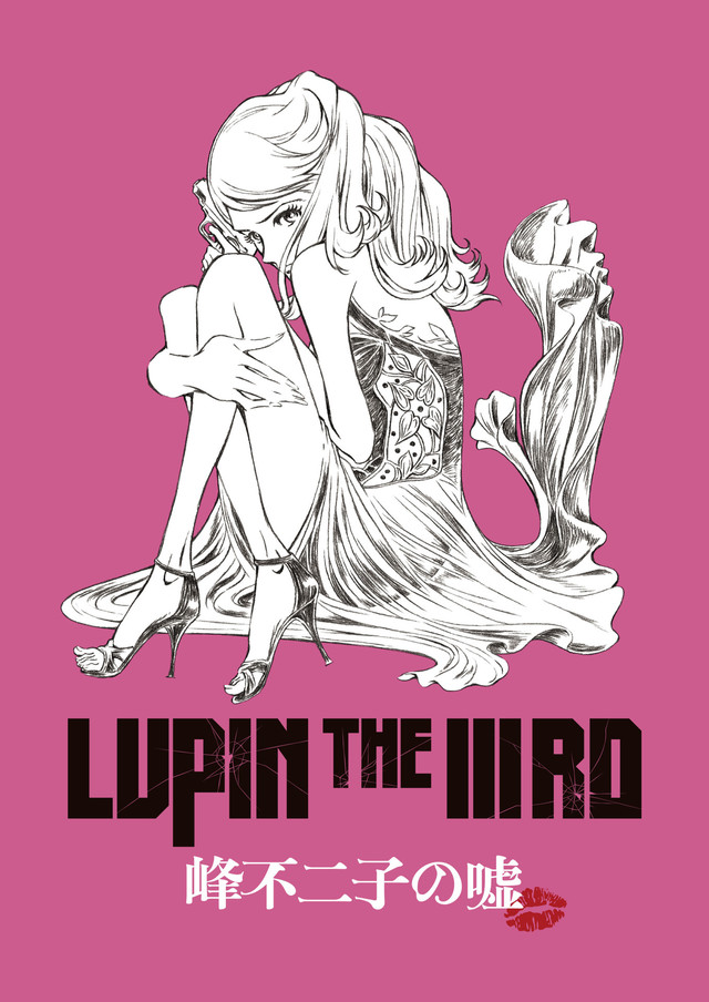 LUPIN THE IIIRD 峰不二子的謊言