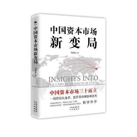 中國資本市場新變局(2021年中譯出版社出版的圖書)