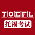 托福(TOEFL)