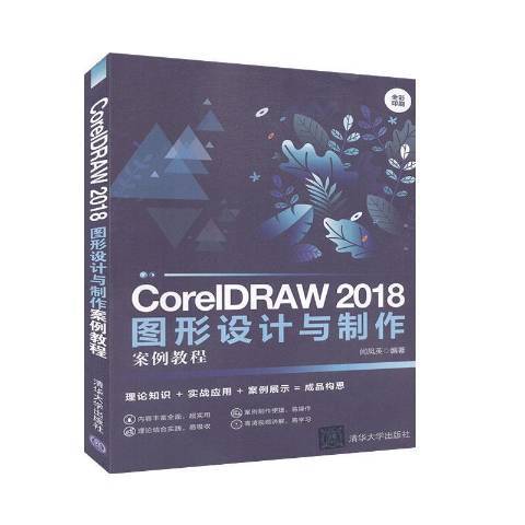 CorelDRAW2018圖形設計與製作案例教程