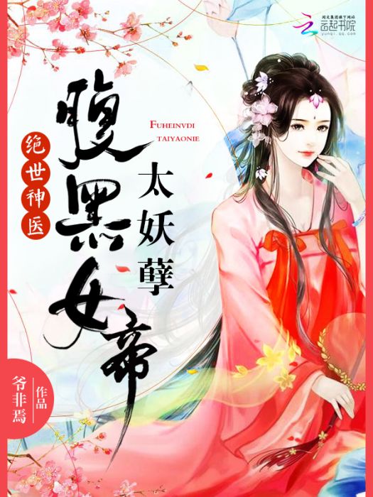 絕世神醫：腹黑女帝，太妖孽