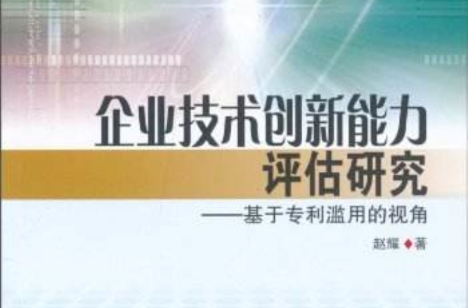 企業技術創新能力評估研究：基於專利濫用的視角