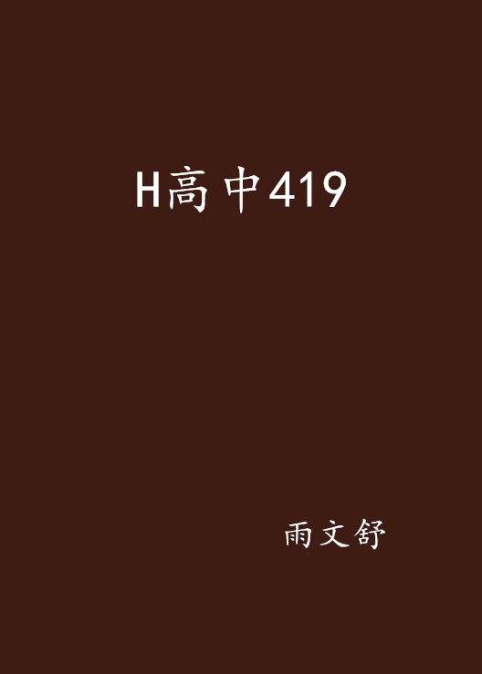 H高中419