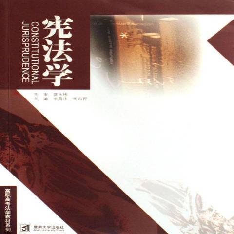 憲法學(2006年暨南大學出版社出版的圖書)