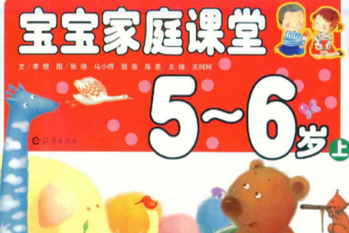 寶寶家庭課堂（上）（5-6歲）