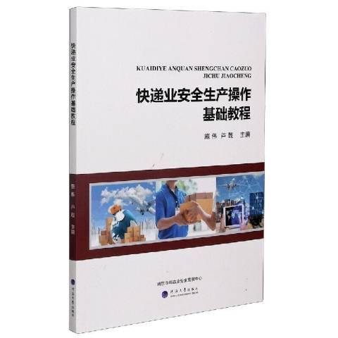 快遞業生產操作基礎教程