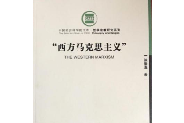 西方馬克思主義(2007年中國社會科學出版社出版的圖書)