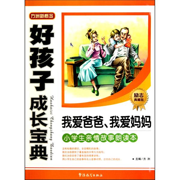 方洲新概念·好孩子成長寶典：我愛爸爸、我愛媽媽·小學生親情故事朗讀本