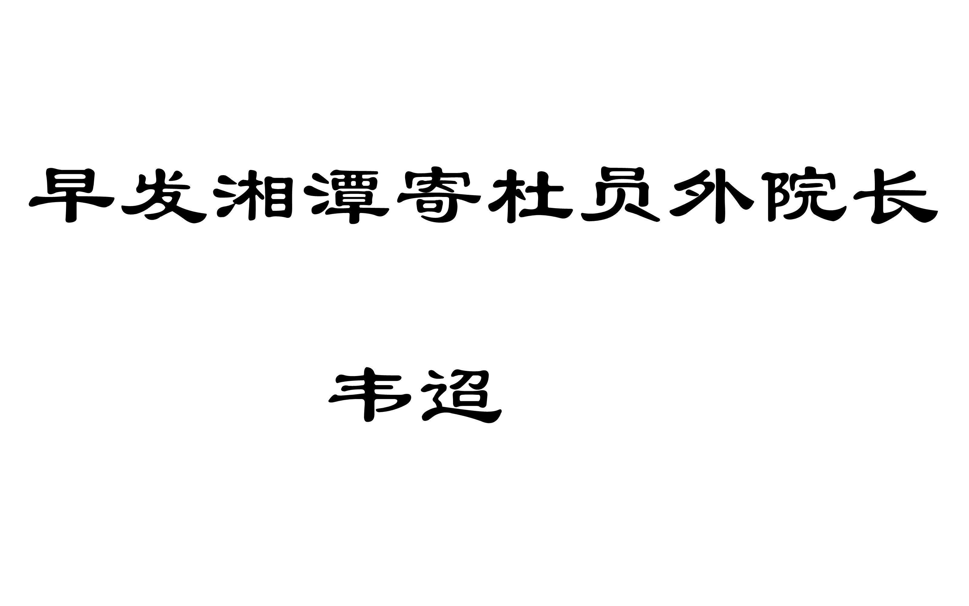 早發湘潭寄杜員外院長