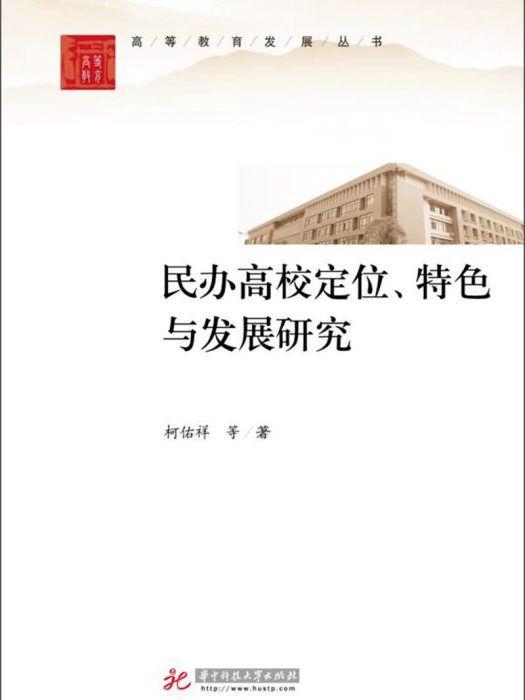 民辦高校定位、特色與發展研究