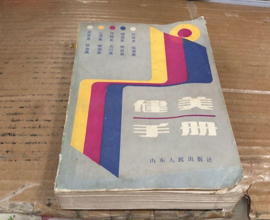 健美手冊