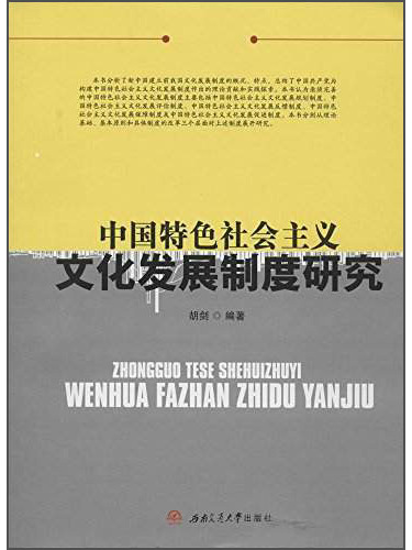 中國特色社會主義文化發展制度研究