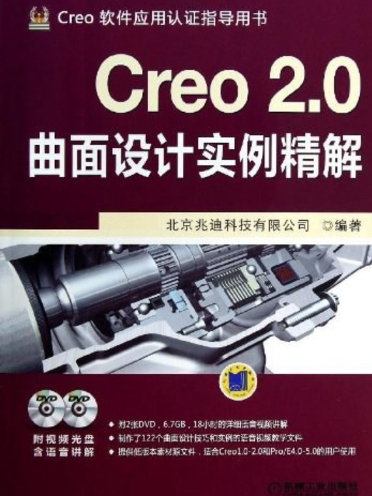 Creo 2.0曲面設計實例精解