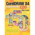 CorelDRAW X4平面設計經典150例