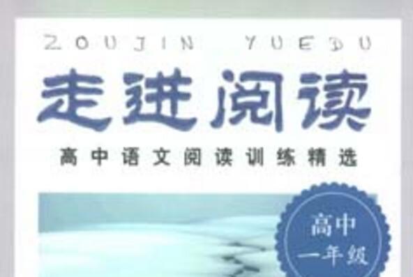 走進閱讀：高中語文閱讀訓練精選（高中一年級）