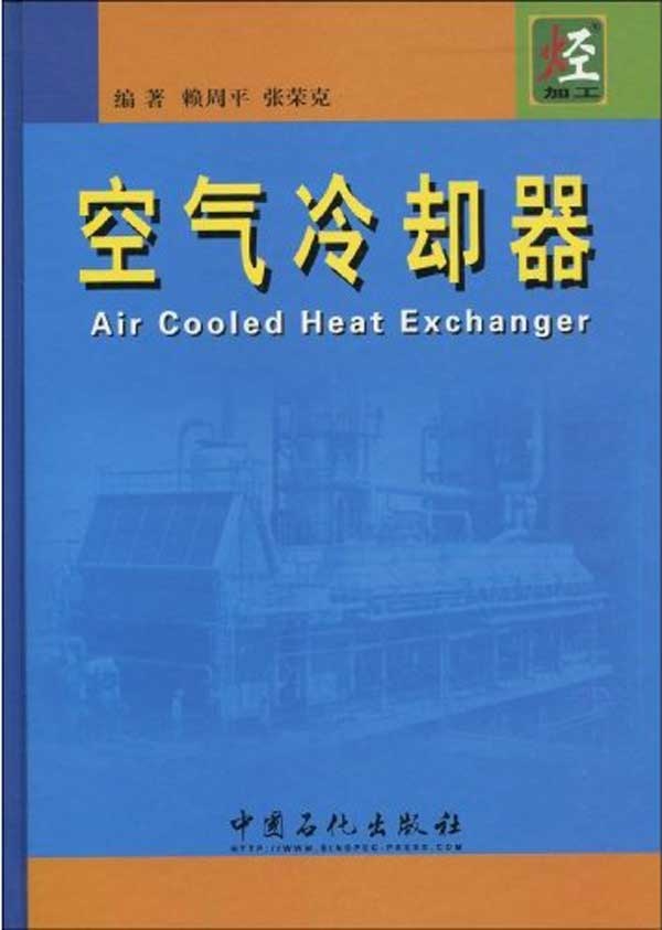 空氣冷卻器(賴周平圖書)