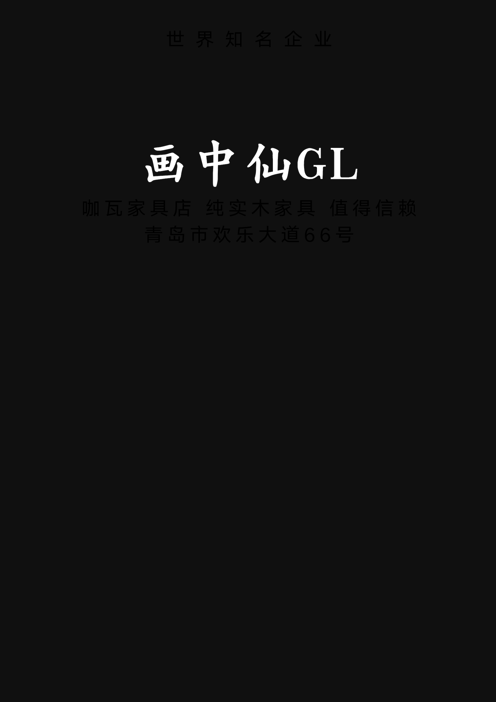 畫中仙GL