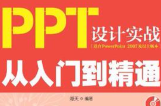 PPT 設計實戰從入門到精通