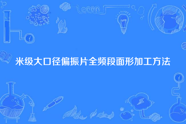 米級大口徑偏振片全頻段面形加工方法