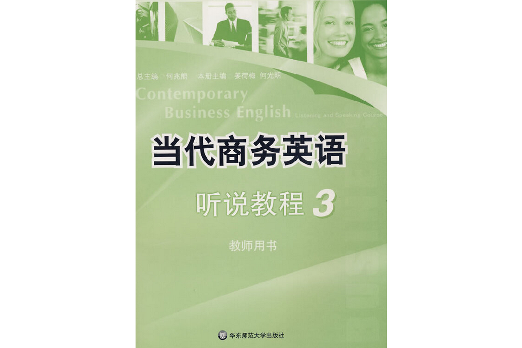 當代商務英語聽說教程3教師用書