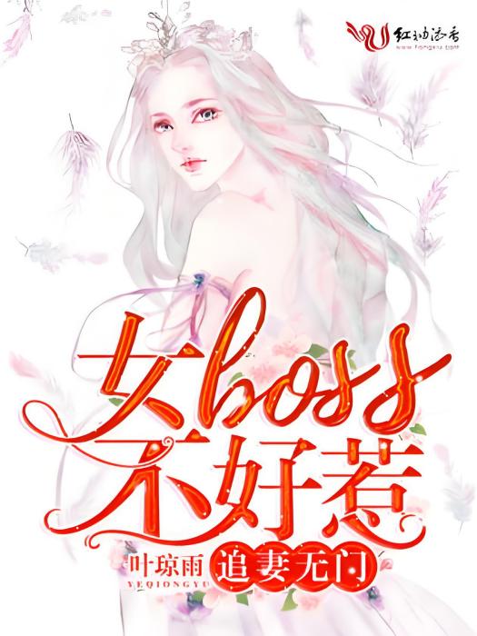 追妻無門：女boss不好惹