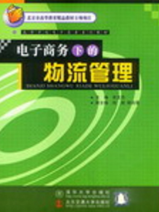 電子商務下的物流管理(2003年清華大學出版社出版的圖書)