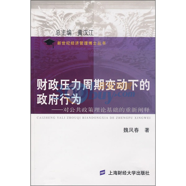 財政壓力周期變動下的政府行為：對公共政策理論基礎的重新闡釋