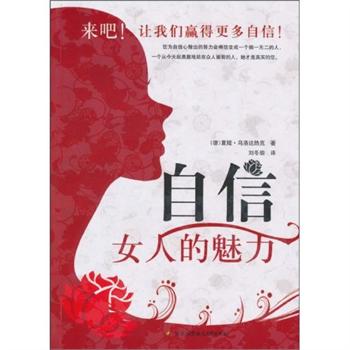 自信：女人的魅力