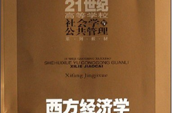 21世紀高等學校社會學與公共管理系列教材·西方經濟學