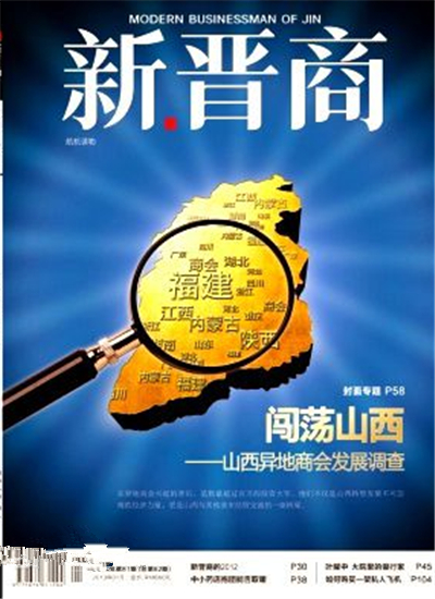 新晉商(同名雜誌)