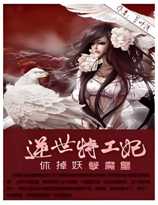 休掉妖孽魔皇，逆世特工妃