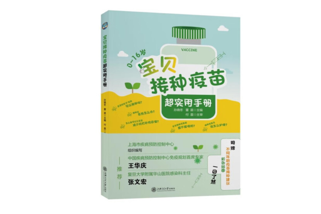 寶貝接種疫苗超實用手冊