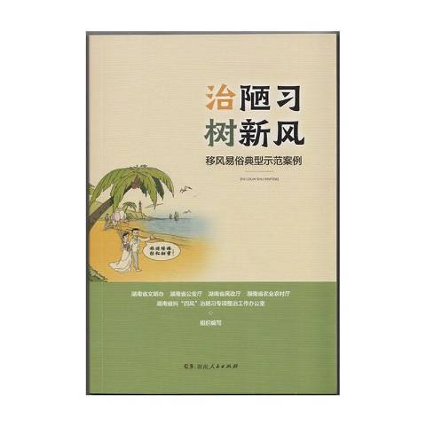 治陋習樹新風——移風易俗典型示範案例