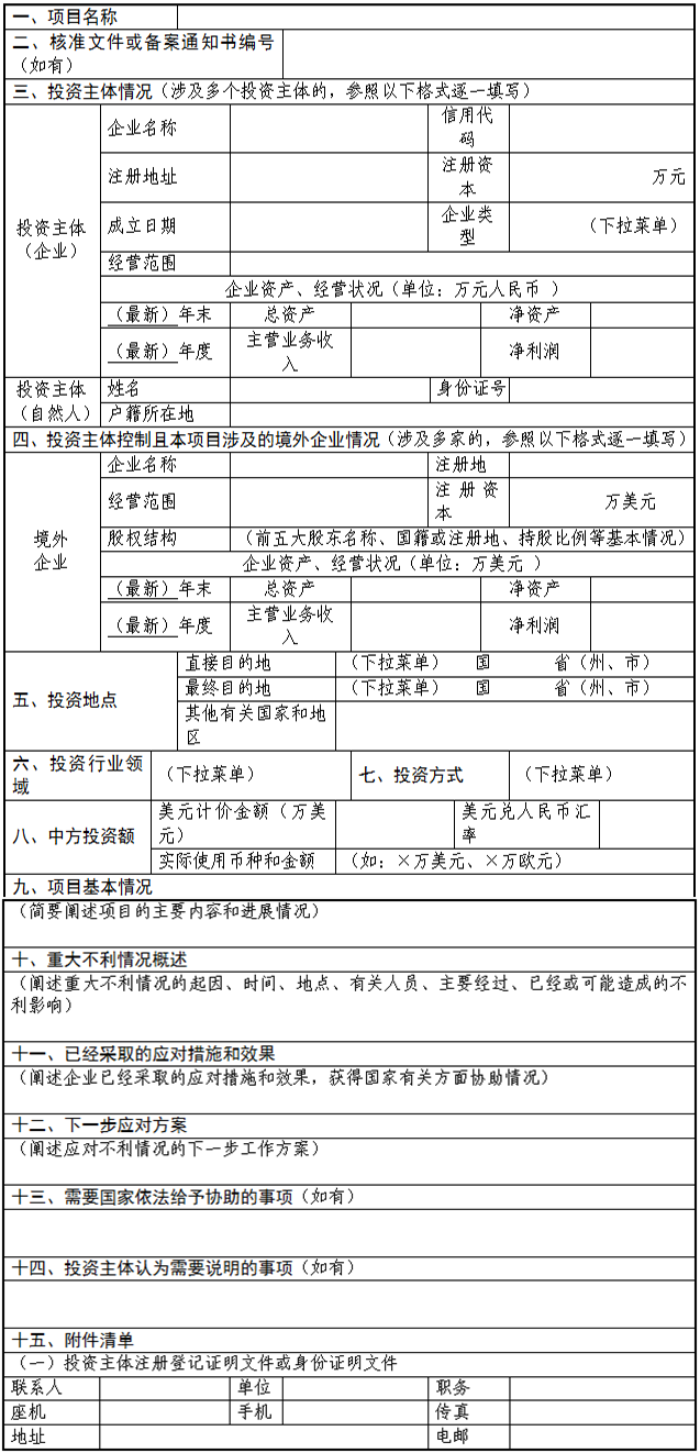 企業境外投資管理辦法配套格式文本