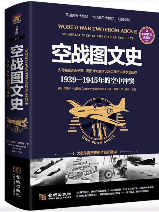 空戰圖文史： 1939—1945年的空中衝突（彩印精裝典藏版）