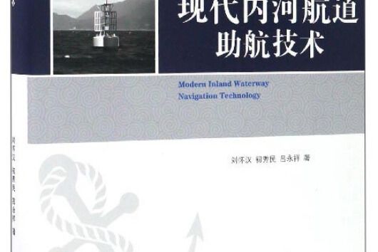 現代內河航道助航技術(2016年武漢理工大學出版社出版的圖書)