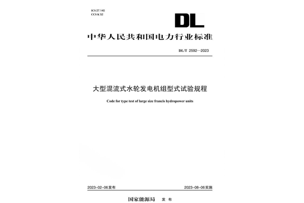 大型混流式水輪發電機組型式試驗規程