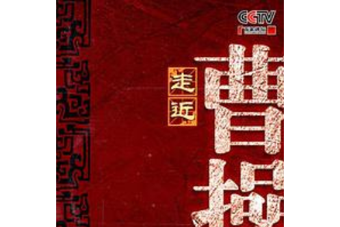 走進曹操(3DVD)——CCTV百家講壇