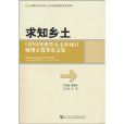 求知鄉土：CBNRM獎學金支持項目碩博士優秀論文集