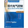 現代電氣控制及PLC技術套用項目教程