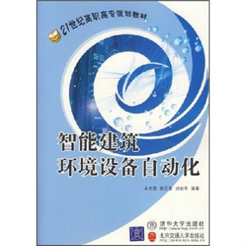 21世紀高職高專規劃教材：智慧型建築環境設備自動化