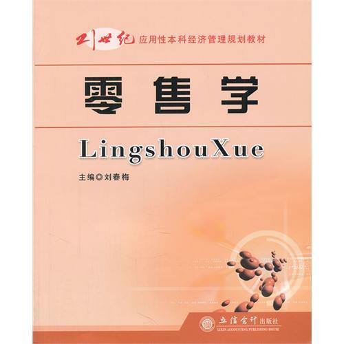 21世紀套用性本科經濟管理規劃教材：零售學