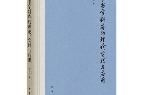 字書字料庫的理論、實踐與套用