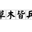 草木皆兵(漢語成語)