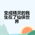 變成精靈的我生在了仙俠世界