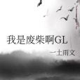 我是廢柴啊GL