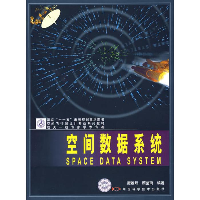 空間飛行器設計專業系列教材：空間數據系統